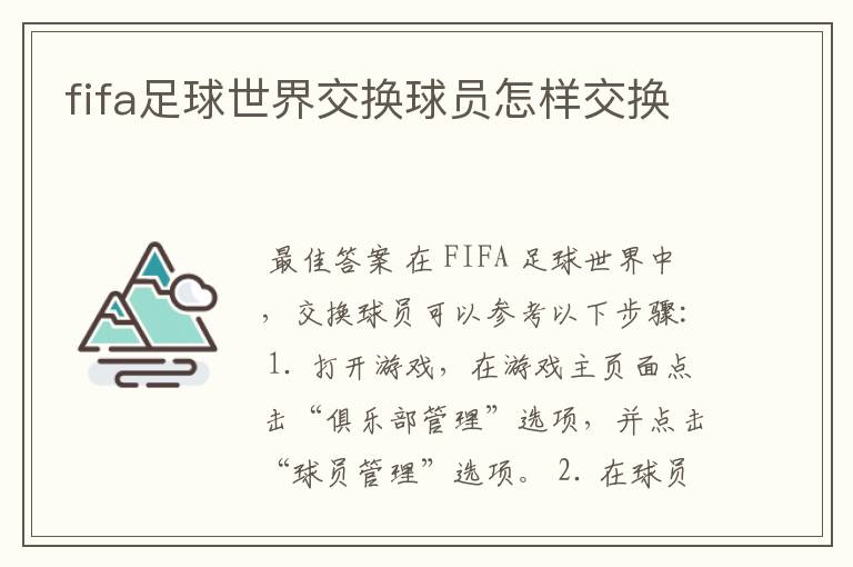 fifa足球世界交换球员怎样交换