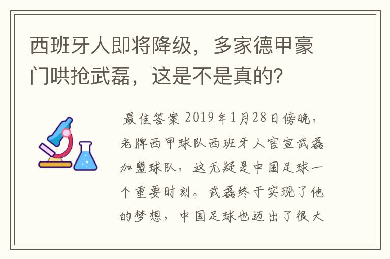 西班牙人即将降级，多家德甲豪门哄抢武磊，这是不是真的？