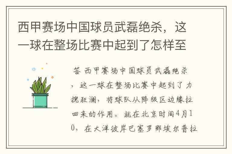 西甲赛场中国球员武磊绝杀，这一球在整场比赛中起到了怎样至关作用？