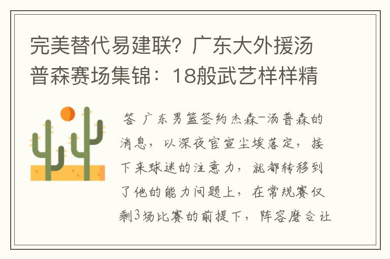 完美替代易建联？广东大外援汤普森赛场集锦：18般武艺样样精通