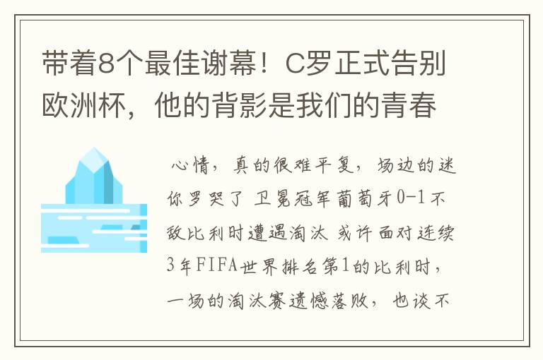 带着8个最佳谢幕！C罗正式告别欧洲杯，他的背影是我们的青春