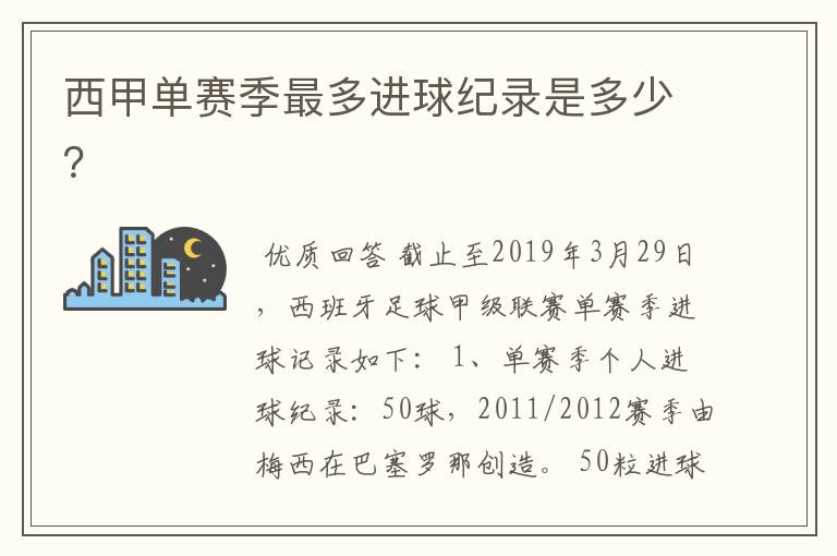 西甲单赛季最多进球纪录是多少？