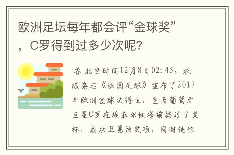 欧洲足坛每年都会评“金球奖”，C罗得到过多少次呢？