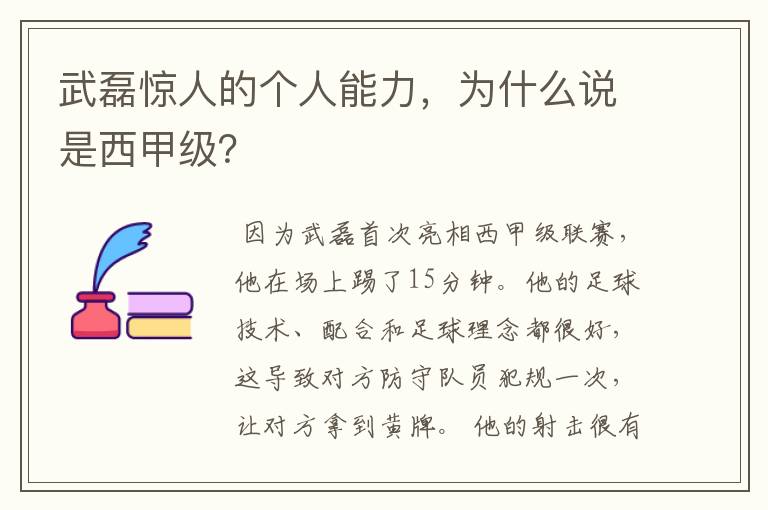 武磊惊人的个人能力，为什么说是西甲级？