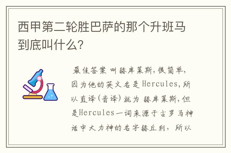 西甲第二轮胜巴萨的那个升班马到底叫什么？