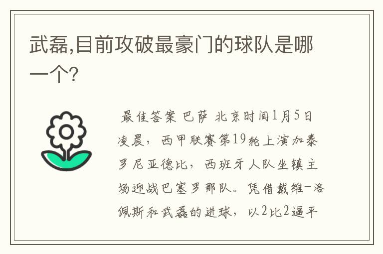 武磊,目前攻破最豪门的球队是哪一个？