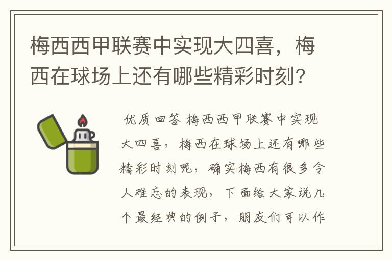 梅西西甲联赛中实现大四喜，梅西在球场上还有哪些精彩时刻?