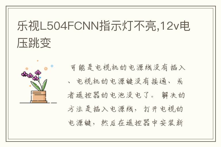 乐视L504FCNN指示灯不亮,12v电压跳变