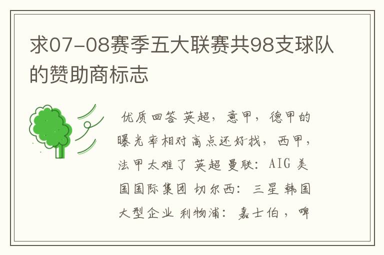 求07-08赛季五大联赛共98支球队的赞助商标志