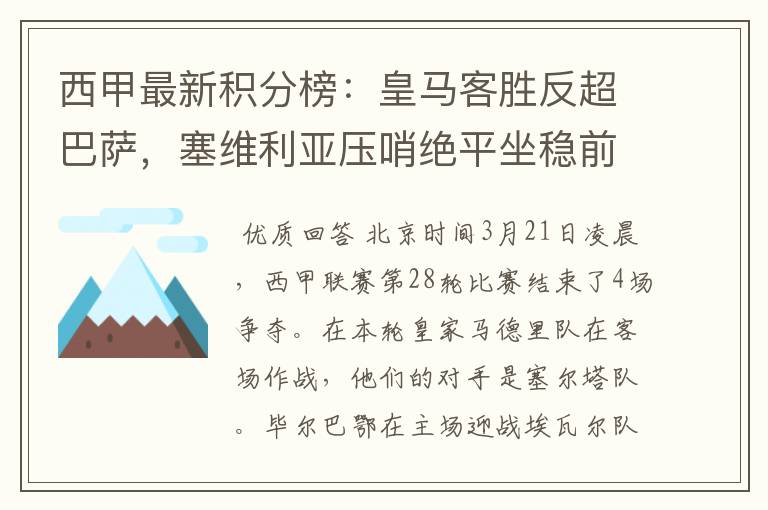 西甲最新积分榜：皇马客胜反超巴萨，塞维利亚压哨绝平坐稳前四