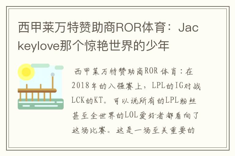 西甲莱万特赞助商ROR体育：Jackeylove那个惊艳世界的少年