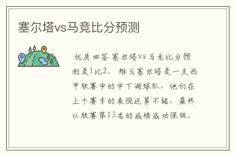 塞尔塔vs马竞比分预测