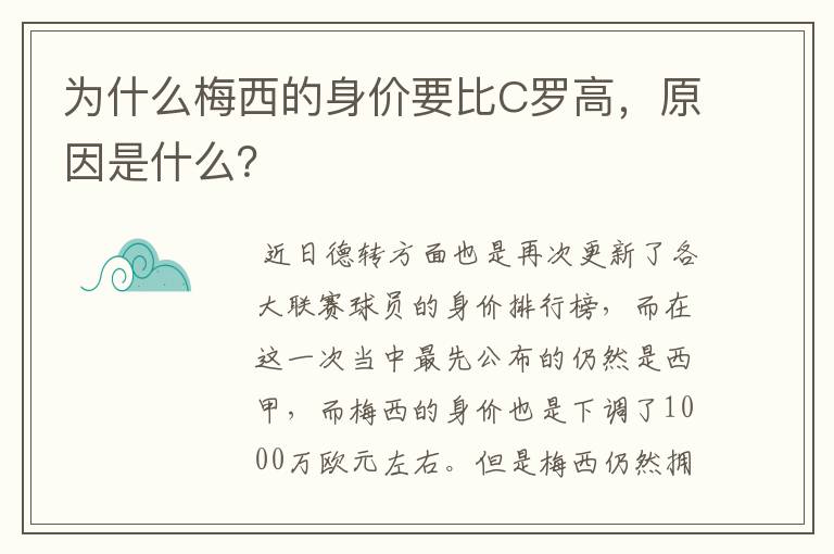 为什么梅西的身价要比C罗高，原因是什么？