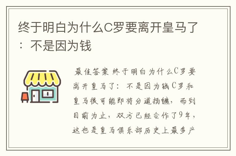 终于明白为什么C罗要离开皇马了：不是因为钱