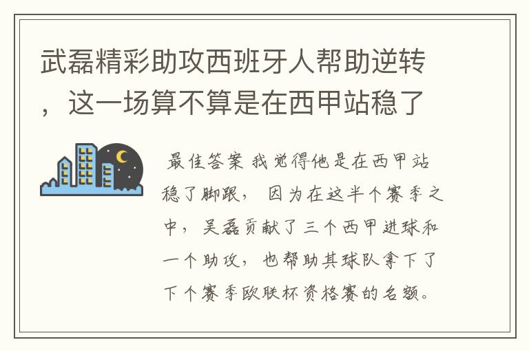 武磊精彩助攻西班牙人帮助逆转，这一场算不算是在西甲站稳了脚跟？