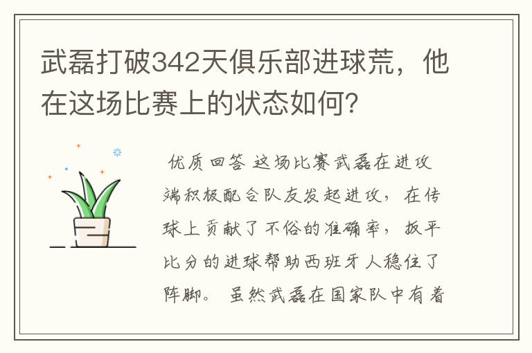 武磊打破342天俱乐部进球荒，他在这场比赛上的状态如何？