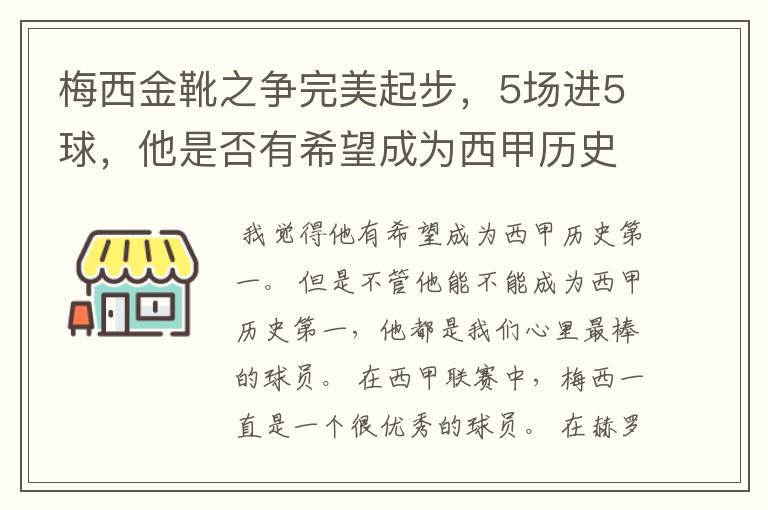 梅西金靴之争完美起步，5场进5球，他是否有希望成为西甲历史第一？