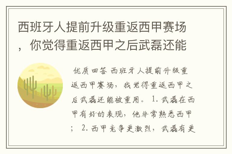 西班牙人提前升级重返西甲赛场，你觉得重返西甲之后武磊还能被重用吗？