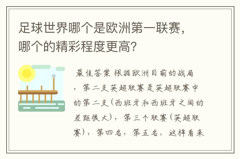 足球世界哪个是欧洲第一联赛，哪个的精彩程度更高？