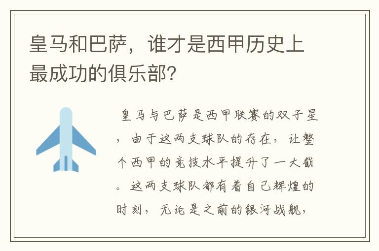 皇马和巴萨，谁才是西甲历史上最成功的俱乐部？