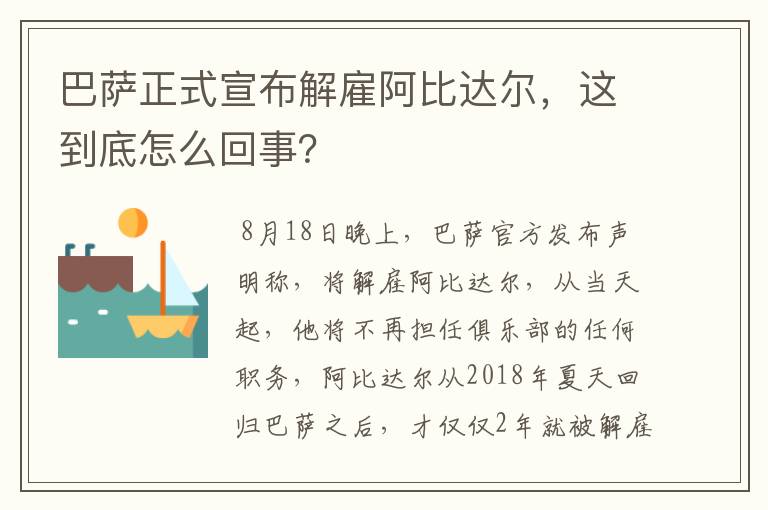 巴萨正式宣布解雇阿比达尔，这到底怎么回事？