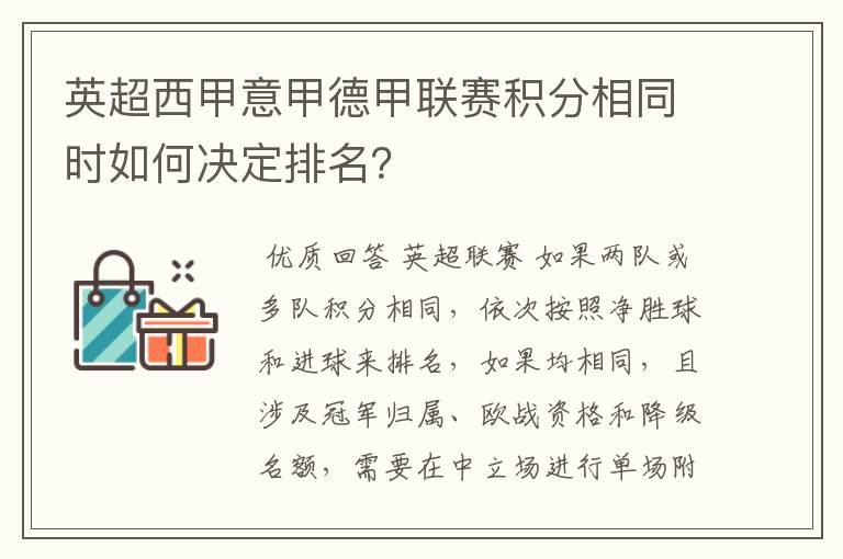 英超西甲意甲德甲联赛积分相同时如何决定排名？