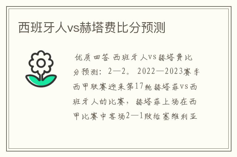 西班牙人vs赫塔费比分预测