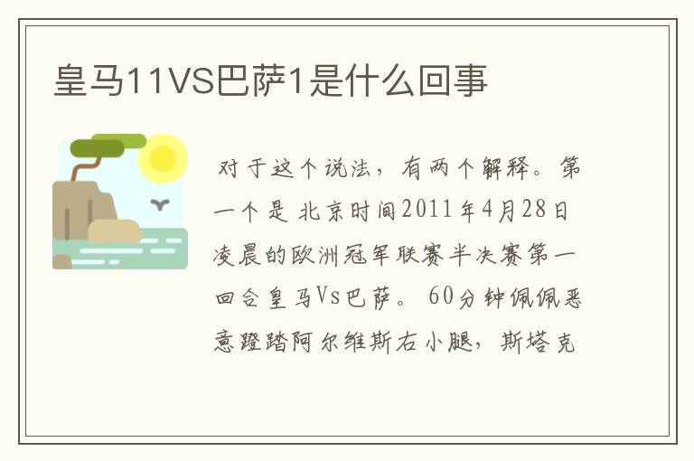 皇马11VS巴萨1是什么回事