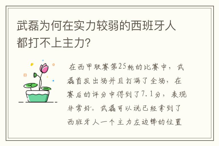 武磊为何在实力较弱的西班牙人都打不上主力？