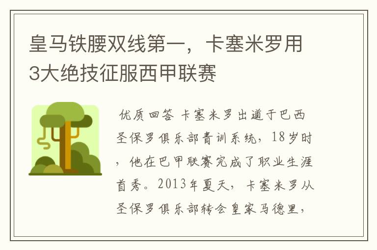 皇马铁腰双线第一，卡塞米罗用3大绝技征服西甲联赛