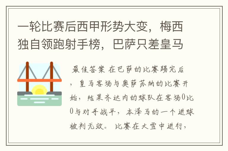 一轮比赛后西甲形势大变，梅西独自领跑射手榜，巴萨只差皇马3分