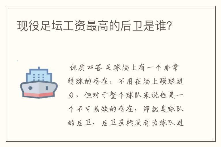 现役足坛工资最高的后卫是谁？