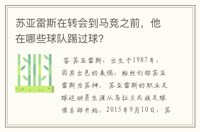 苏亚雷斯在转会到马竞之前，他在哪些球队踢过球？