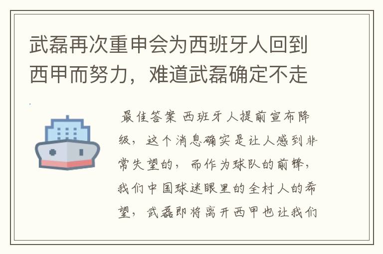 武磊再次重申会为西班牙人回到西甲而努力，难道武磊确定不走了？