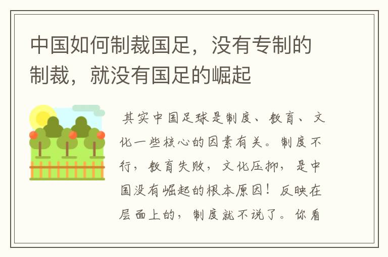 中国如何制裁国足，没有专制的制裁，就没有国足的崛起