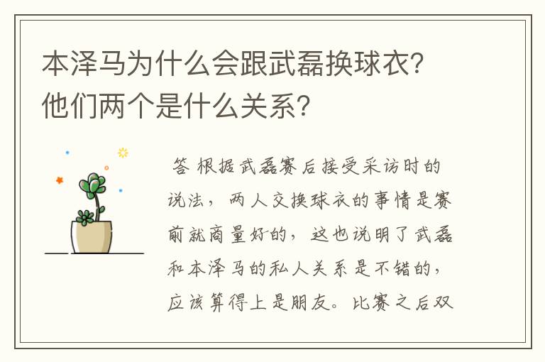 本泽马为什么会跟武磊换球衣？他们两个是什么关系？