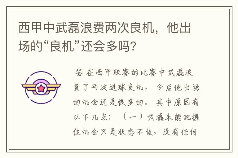 西甲中武磊浪费两次良机，他出场的“良机”还会多吗？