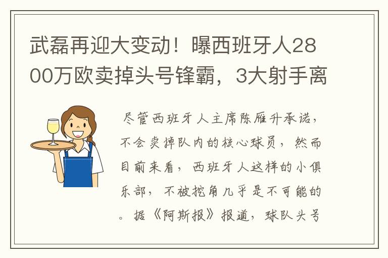 武磊再迎大变动！曝西班牙人2800万欧卖掉头号锋霸，3大射手离队