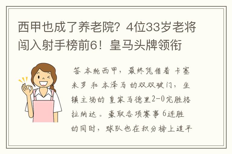 西甲也成了养老院？4位33岁老将闯入射手榜前6！皇马头牌领衔