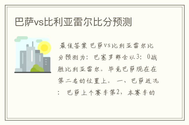 巴萨vs比利亚雷尔比分预测