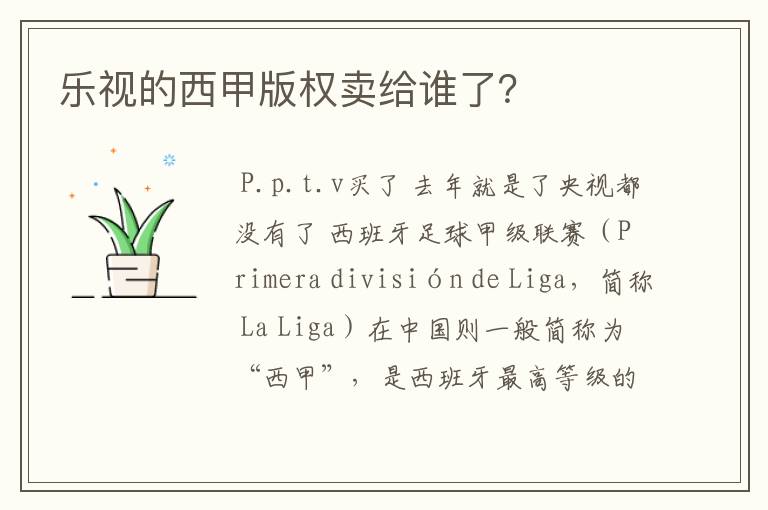 乐视的西甲版权卖给谁了？