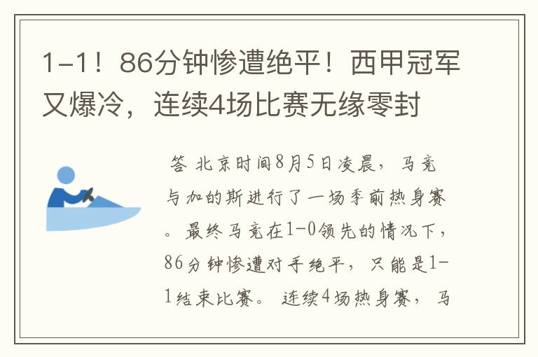 1-1！86分钟惨遭绝平！西甲冠军又爆冷，连续4场比赛无缘零封