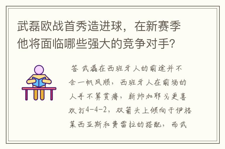 武磊欧战首秀造进球，在新赛季他将面临哪些强大的竞争对手？