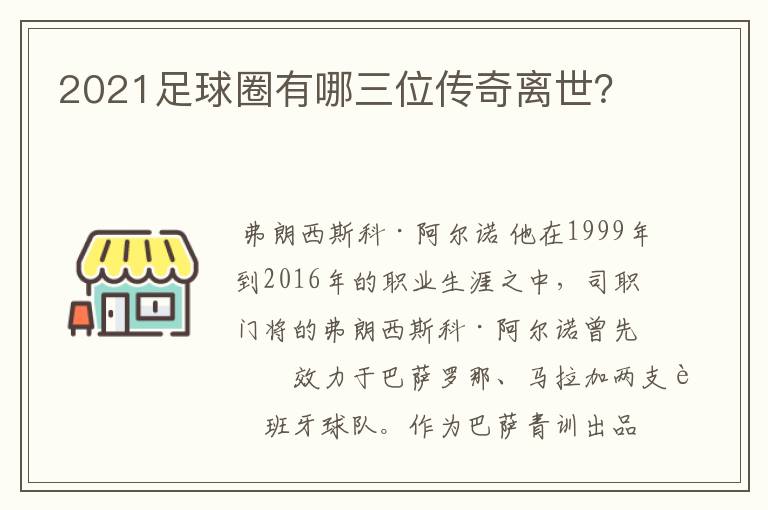 2021足球圈有哪三位传奇离世？