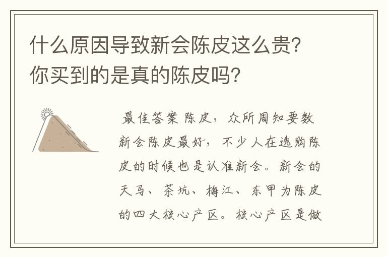 什么原因导致新会陈皮这么贵？你买到的是真的陈皮吗？