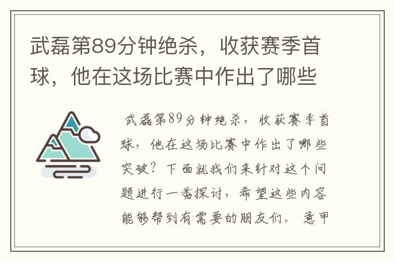 武磊第89分钟绝杀，收获赛季首球，他在这场比赛中作出了哪些突破？