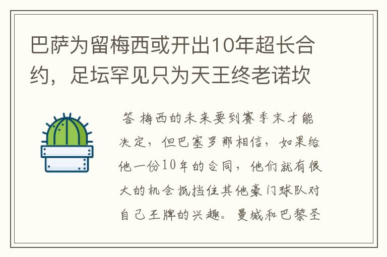 巴萨为留梅西或开出10年超长合约，足坛罕见只为天王终老诺坎普