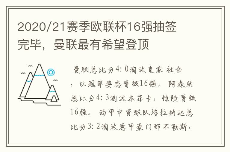 2020/21赛季欧联杯16强抽签完毕，曼联最有希望登顶