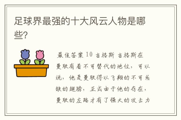 足球界最强的十大风云人物是哪些？