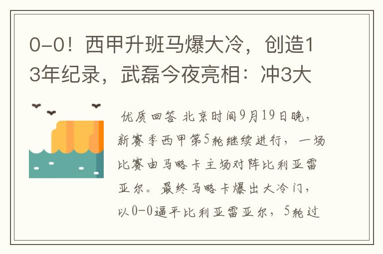 0-0！西甲升班马爆大冷，创造13年纪录，武磊今夜亮相：冲3大纪录